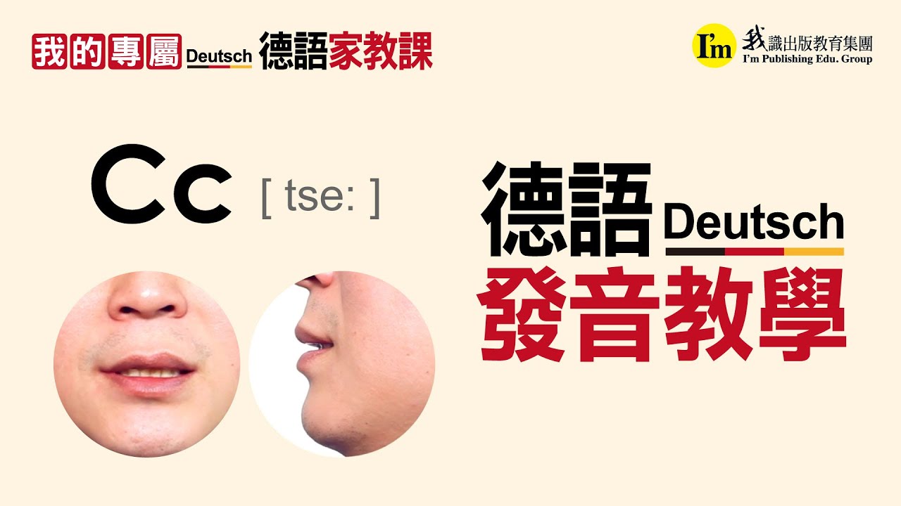 德語 發音教學