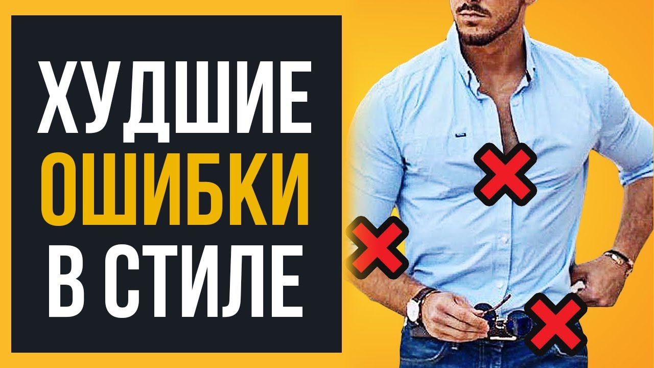 20 Ошибок в Стиле Мужчин в 2020 | Избавься от Этих Ошибок