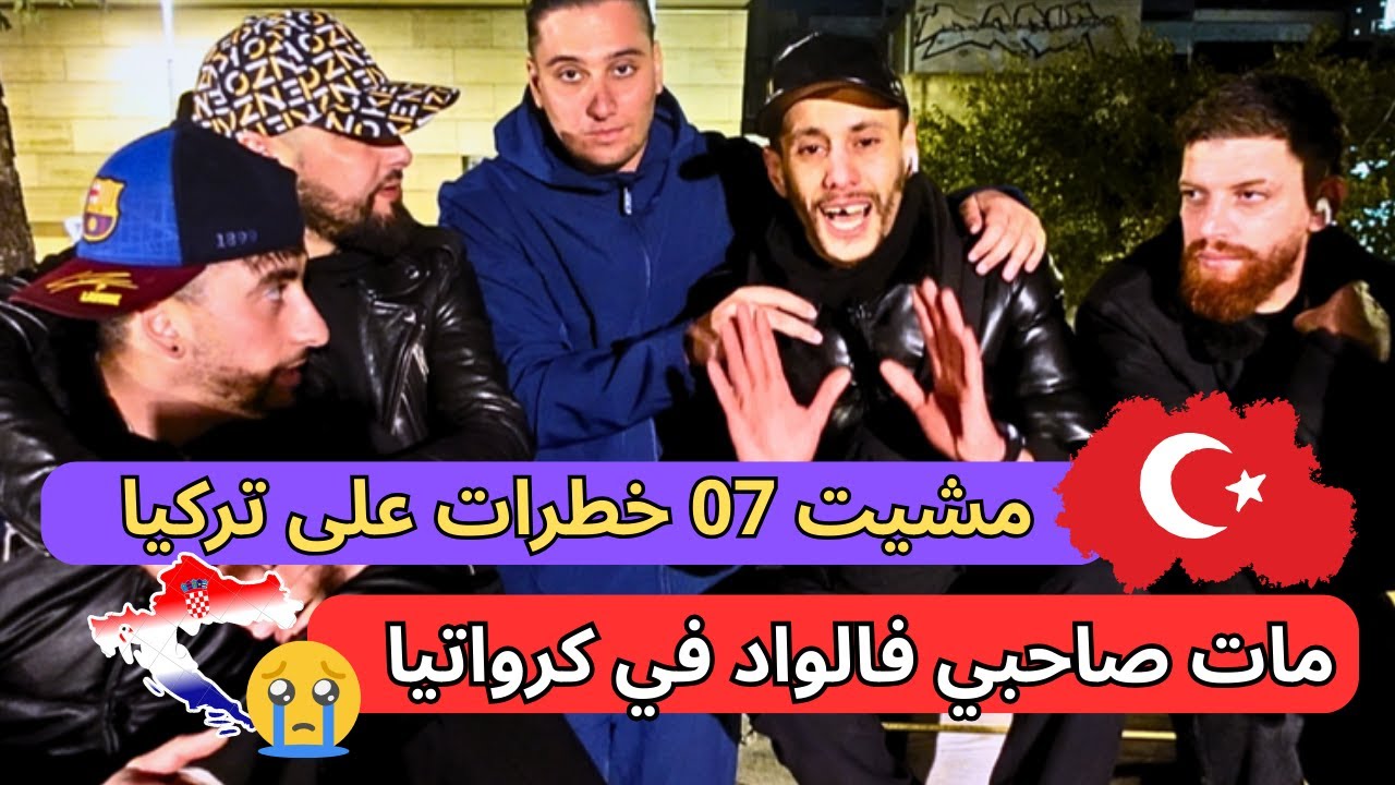 قصة طاكيشي فالحرقة من تركيا وصولا إلى أوروبا