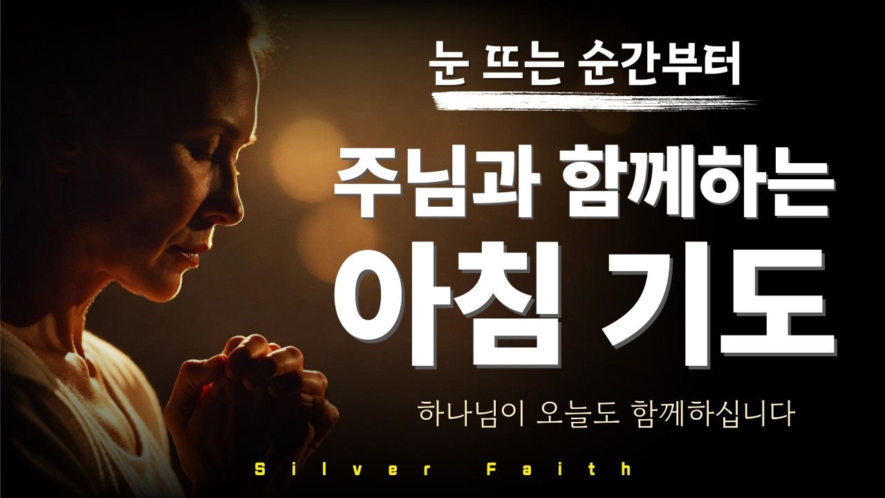 ✨ 눈 뜨는 순간부터 주님과 함께 | 하루를 여는 아침 기도 묵상| 아침기도묵상 | 크리스천아침 | 기독교기도 | 새벽묵상 | 말씀기도 | 아침예배 | 신앙생활 | 믿음의 은빛신앙