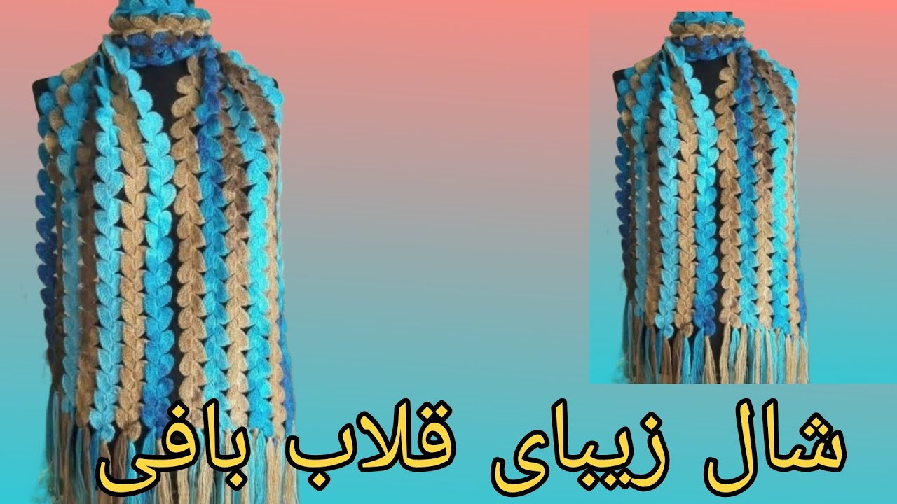 اموزش بافتنی و قلاب بافی/بافت شال زیبای قلاب بافی/شال فانتزی