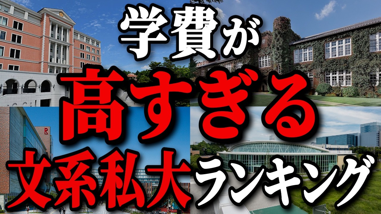【2025年最新版】学費が高額すぎる文系私立大学ランキングTop30