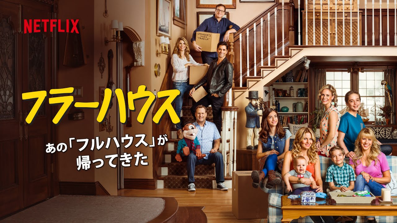 フラーハウス 予告編【吹替版】 - Netflix [HD]