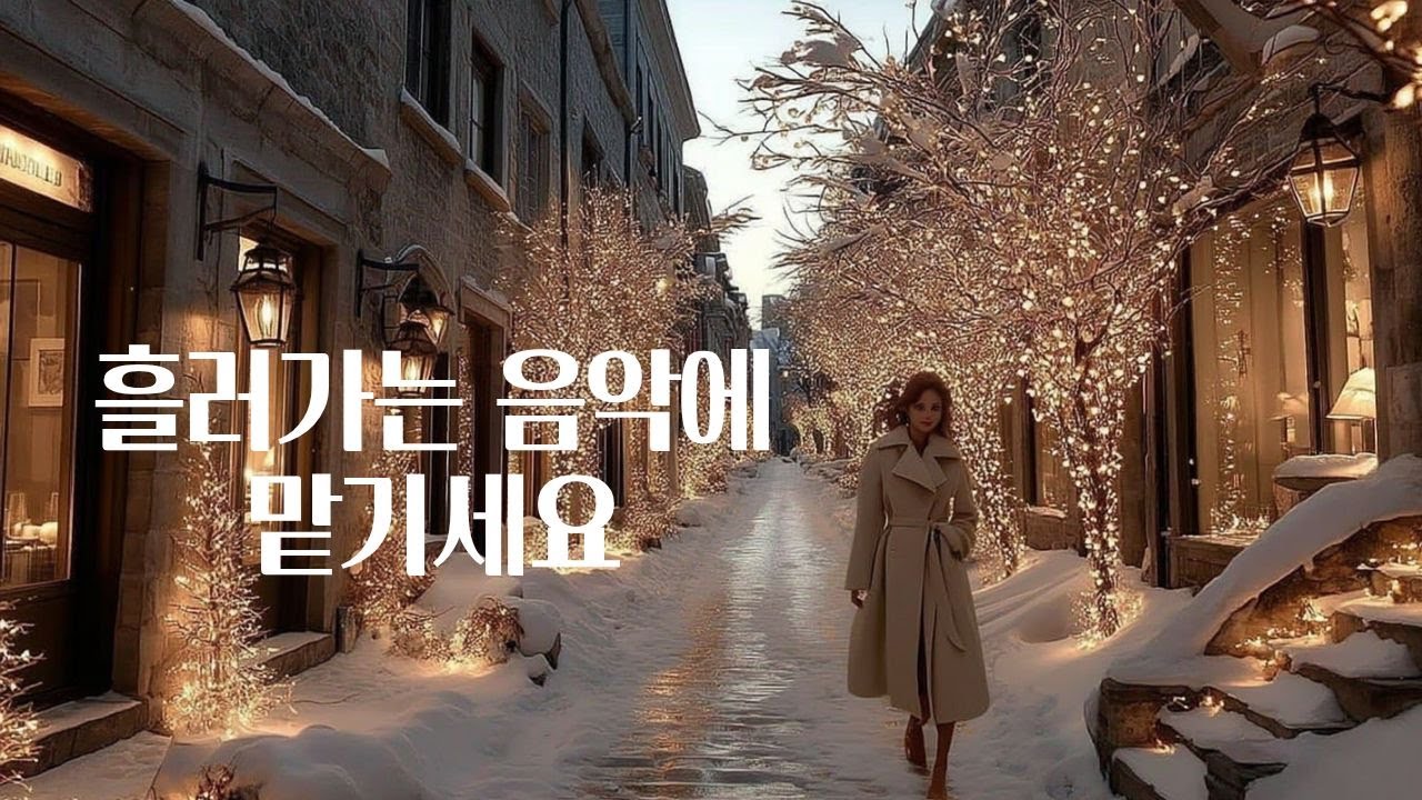 [Playlist] 조용히 새해를 맞이하는 사람들을 위해☕️💕🎧🎵🫰