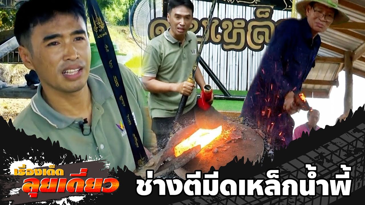 เรื่องเด็ดลุยเดี่ยว | ช่างตีมีดเหล็กน้ำพี้ จ.อุตรดิตถ์ | ข่าวเที่ยงอมรินทร์ | 20 ส.ค.66