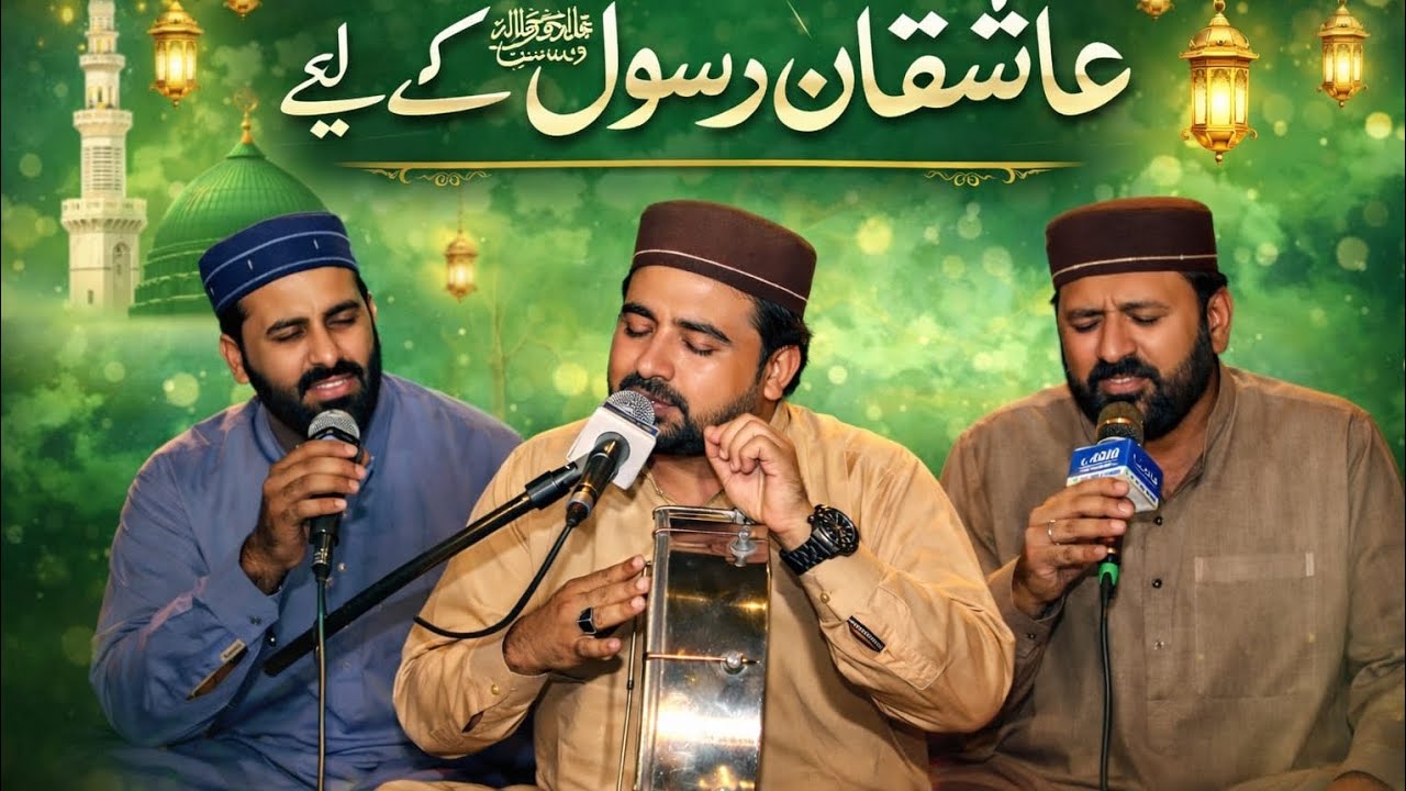 Ashiqan E Rasool ( P.B.U.H) || عاشقان رسول اللہ صلی اللہ علیہ وسلم کے لیے || Khali wali production 