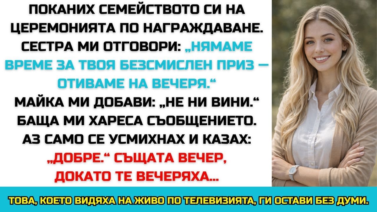Сестра ми нарече наградата ми „глупава“ и заведе родителите ни на вечеря. После…