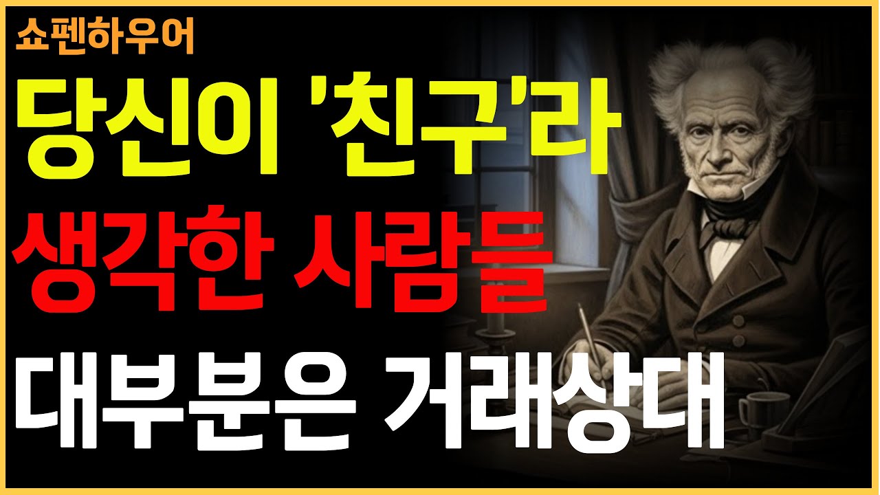 당신이 '친구'라 부른 사람들, 대부분은 거래상대였습니다 | 쇼펜하우어가 말하는 우정의 진실, 오디오북