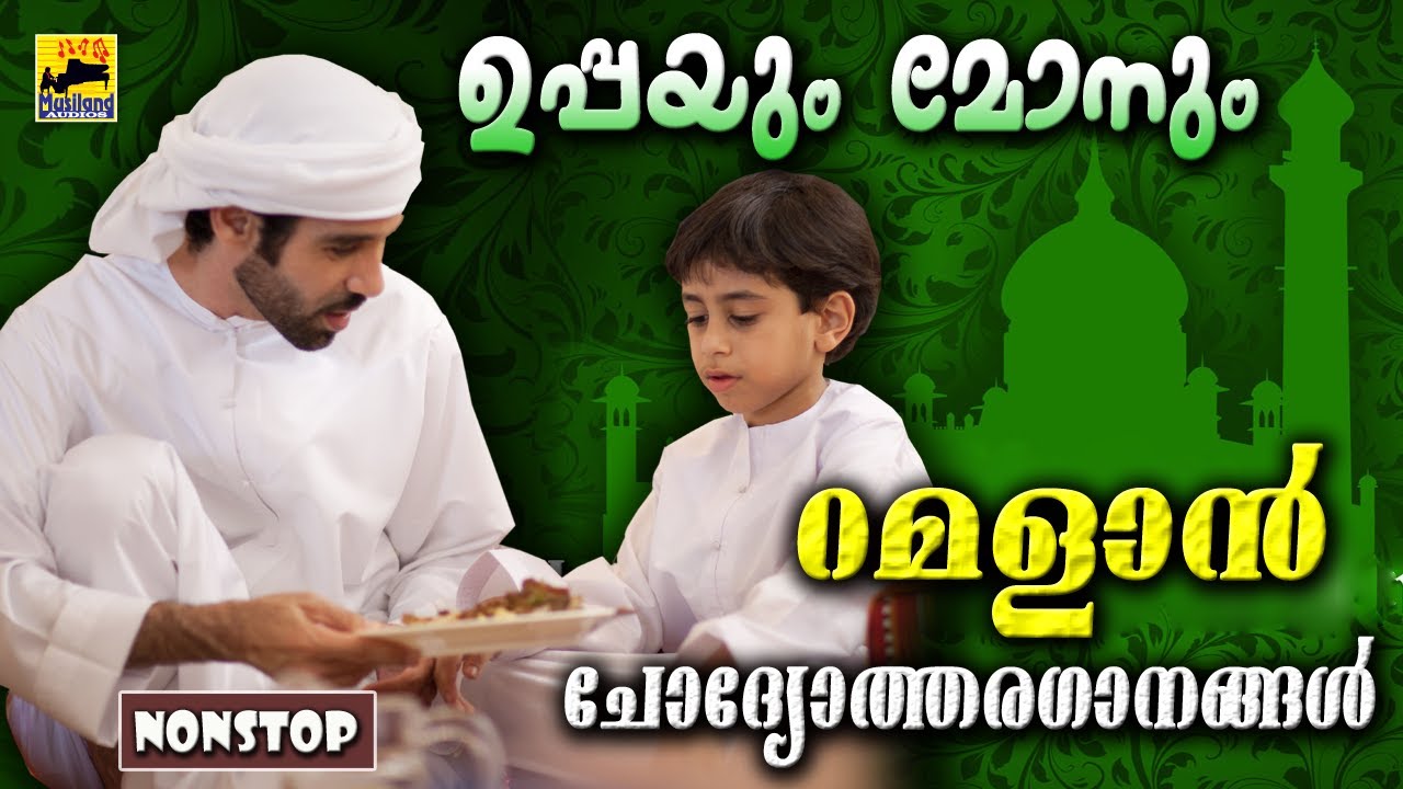ഉപ്പയും മോനും | Non Stop Muslim Devotional Songs | Malayalam Non Stop Mappila Songs| Islamic Songs
