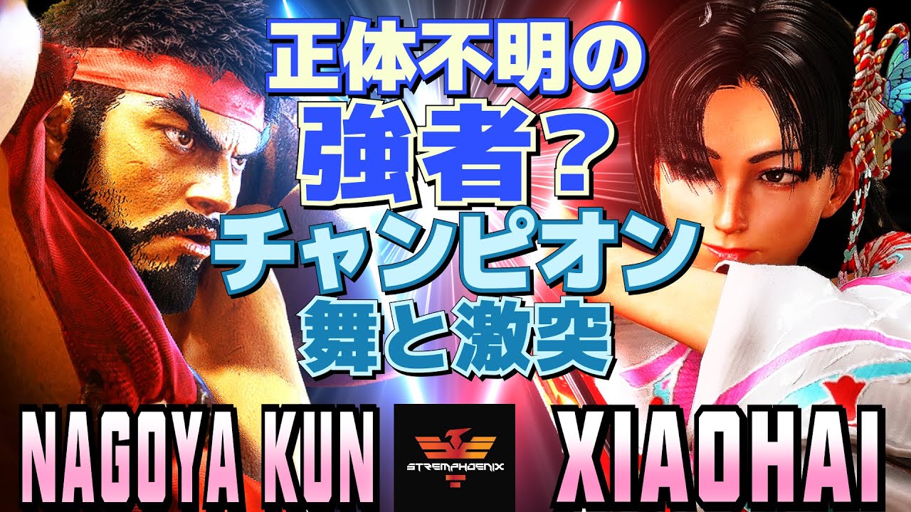 ストリートファイター6✨Nagoya Kun [リュウ] Vs XiaoHai [舞] | SF6✨Nagoya Kun [Ryu] Vs XiaoHai [Mai]✨スト6