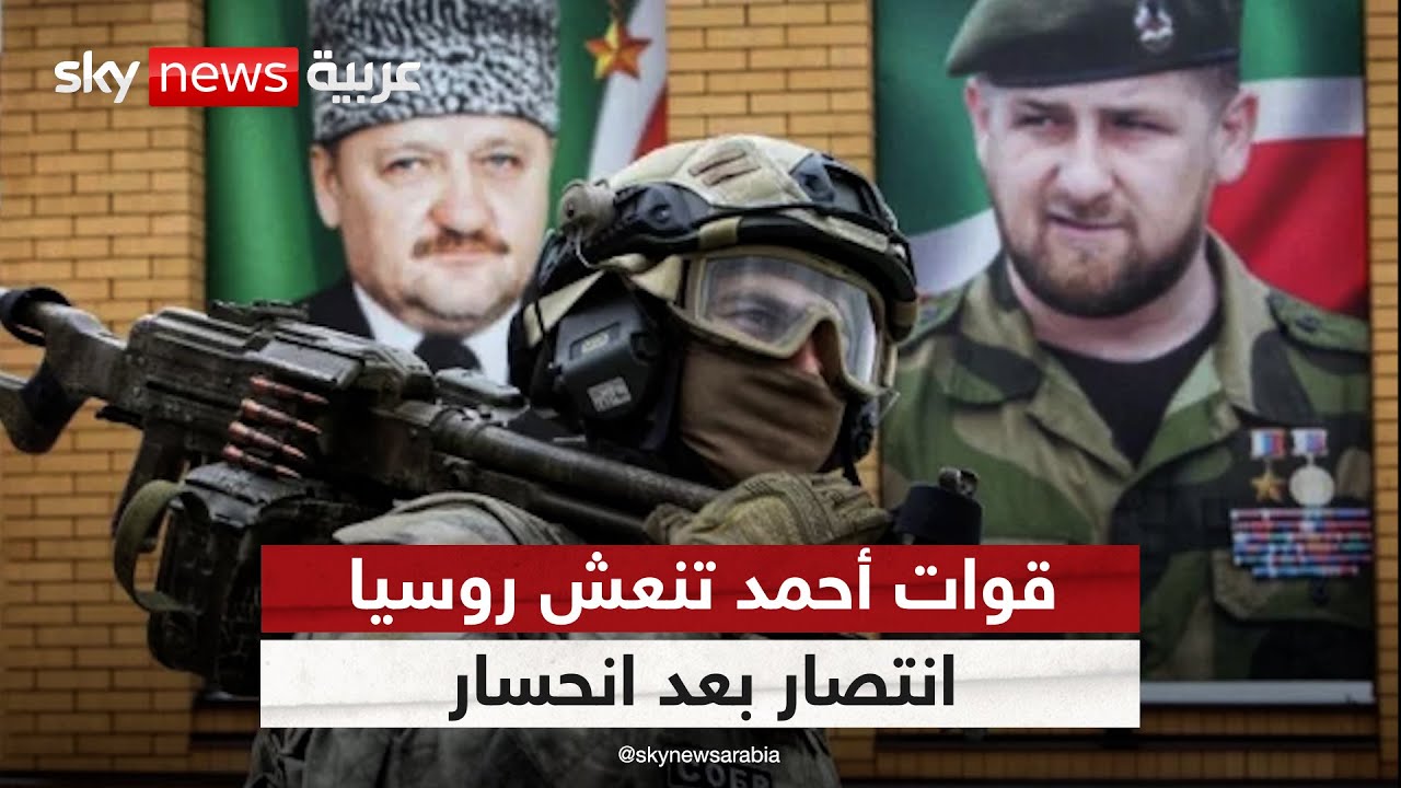 قوات أحمد تنعش روسيا.. انتصار بعد انحسار