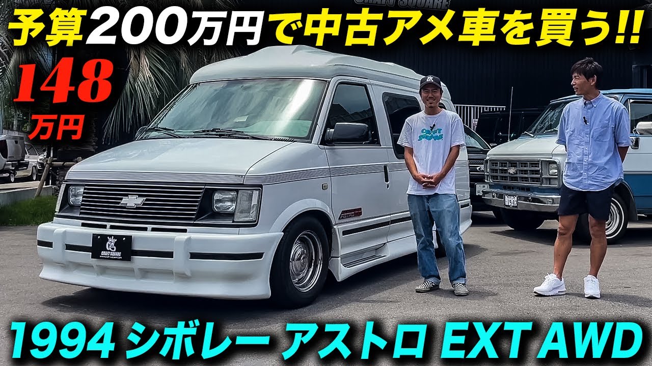 走行2万9200マイルで新車並行輸入の旧マスク最終！1994年型 シボレー アストロ EXT AWD ハイルーフ コンバージョン #アメ車 #chevroletastro