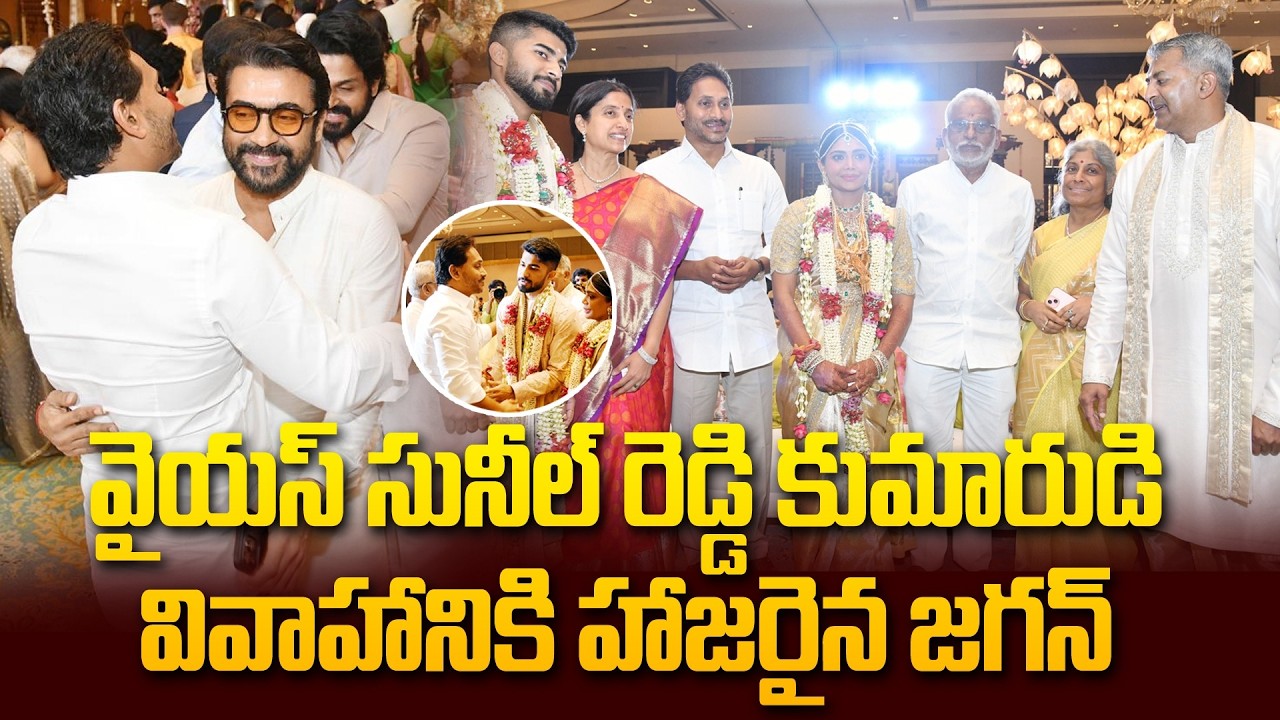 వైయస్‌ సునీల్‌ రెడ్డి కుమారుడి వివాహానికి హాజరైన జగన్‌  @Hittvtelugunews