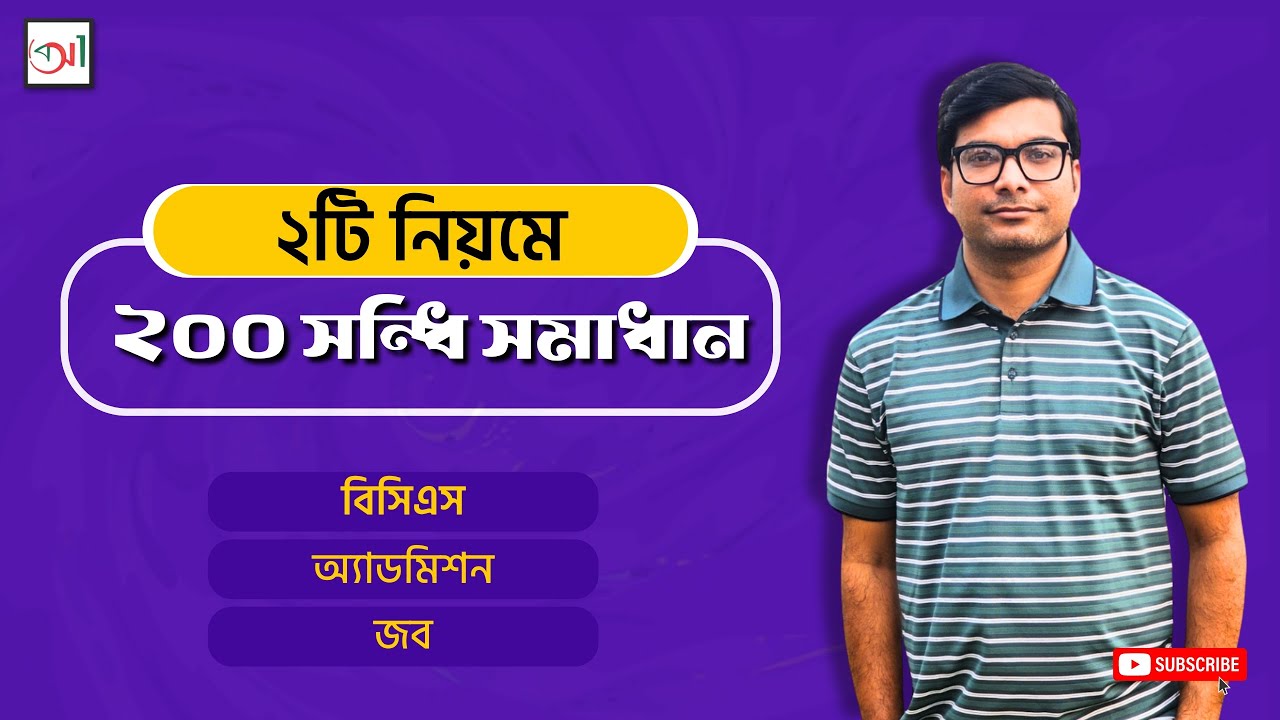২টি নিয়মে ২০০ সন্ধি সমাধান! | বিসিএস | চাকরি | অ্যাডমিশন
