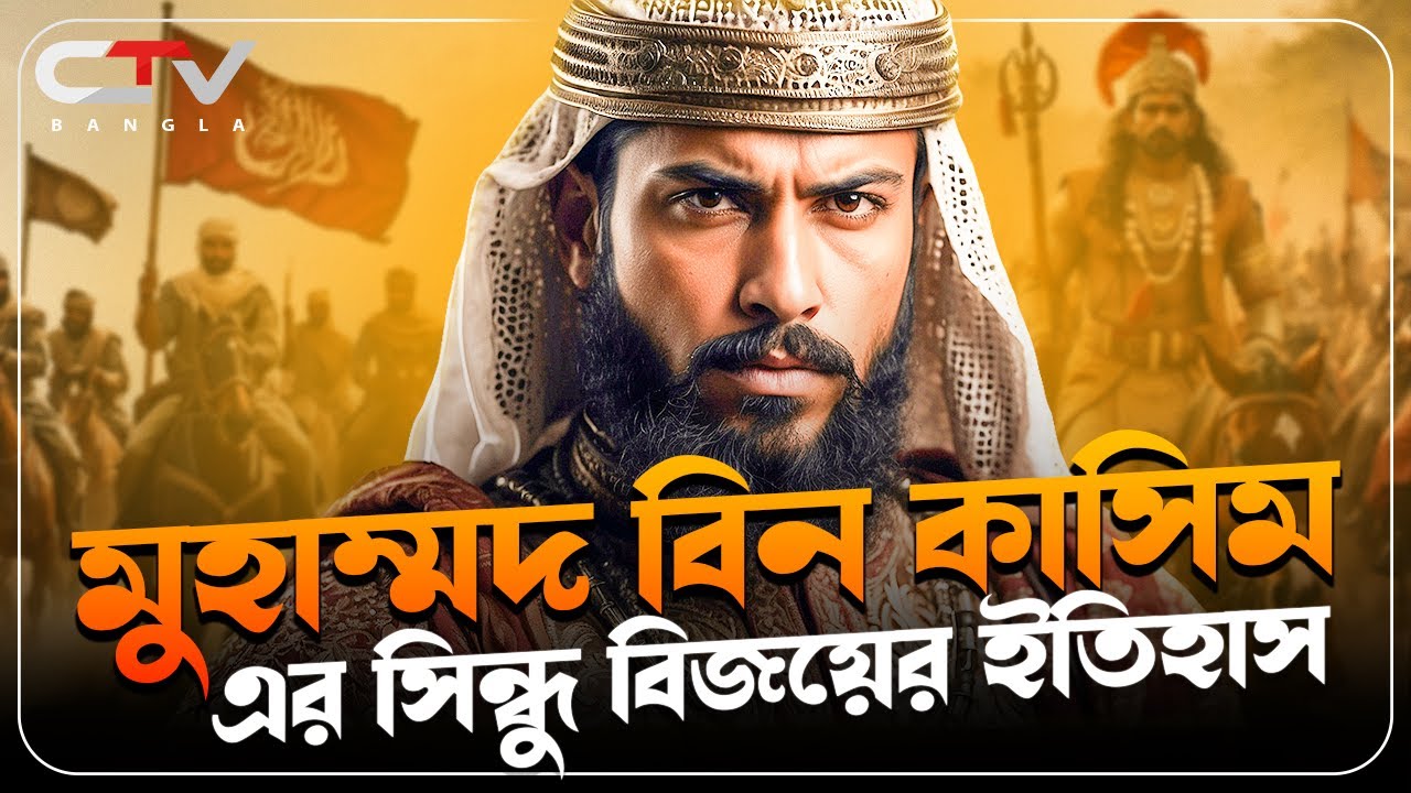 মুহাম্মদ বিন কাসিম | ইসলামের ইতিহাস | মুসলিমদের সিন্ধু বিজয় ইতিহাস | Muhammad bin qasim | CTV BANGLA