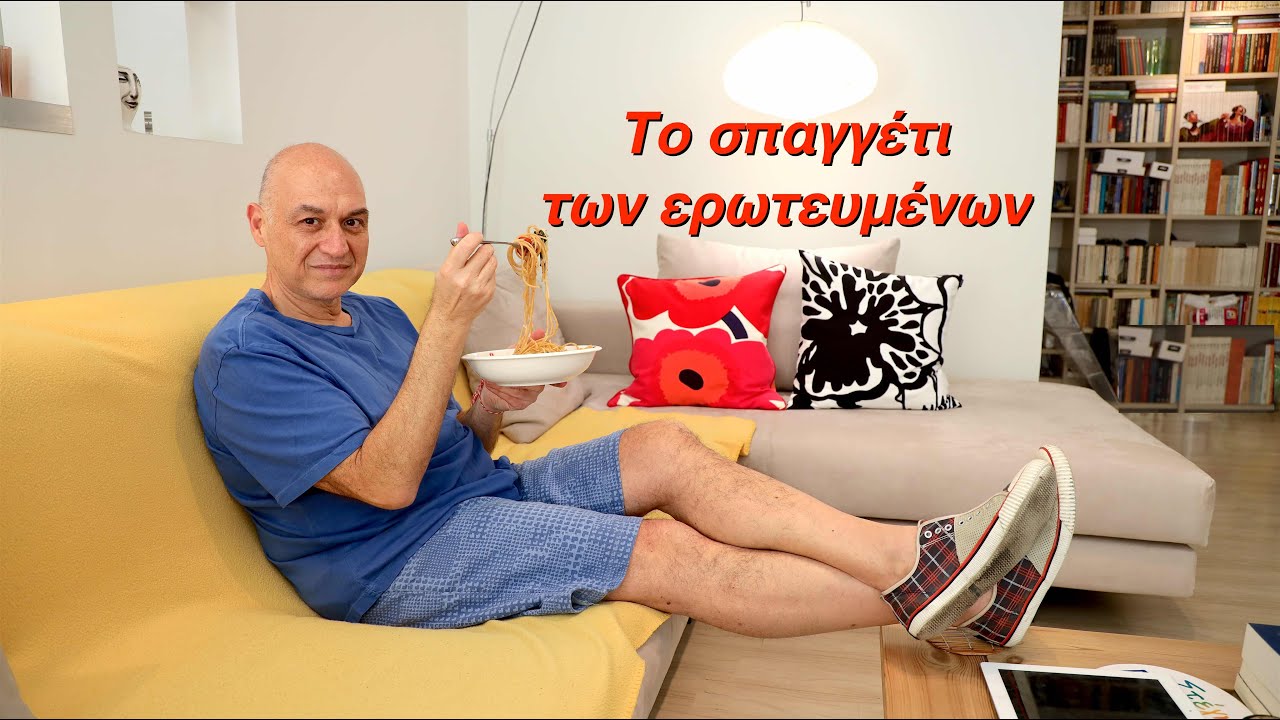 Το σπαγγέτι των ερωτευμένων