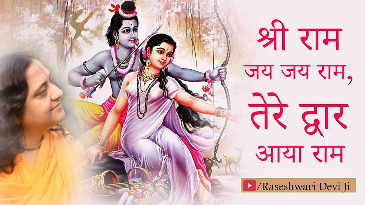 श्री राम जय जय राम, तेरे द्वार आया राम II New Shri Ram Bhajan II Raseshwari Devi Ji
