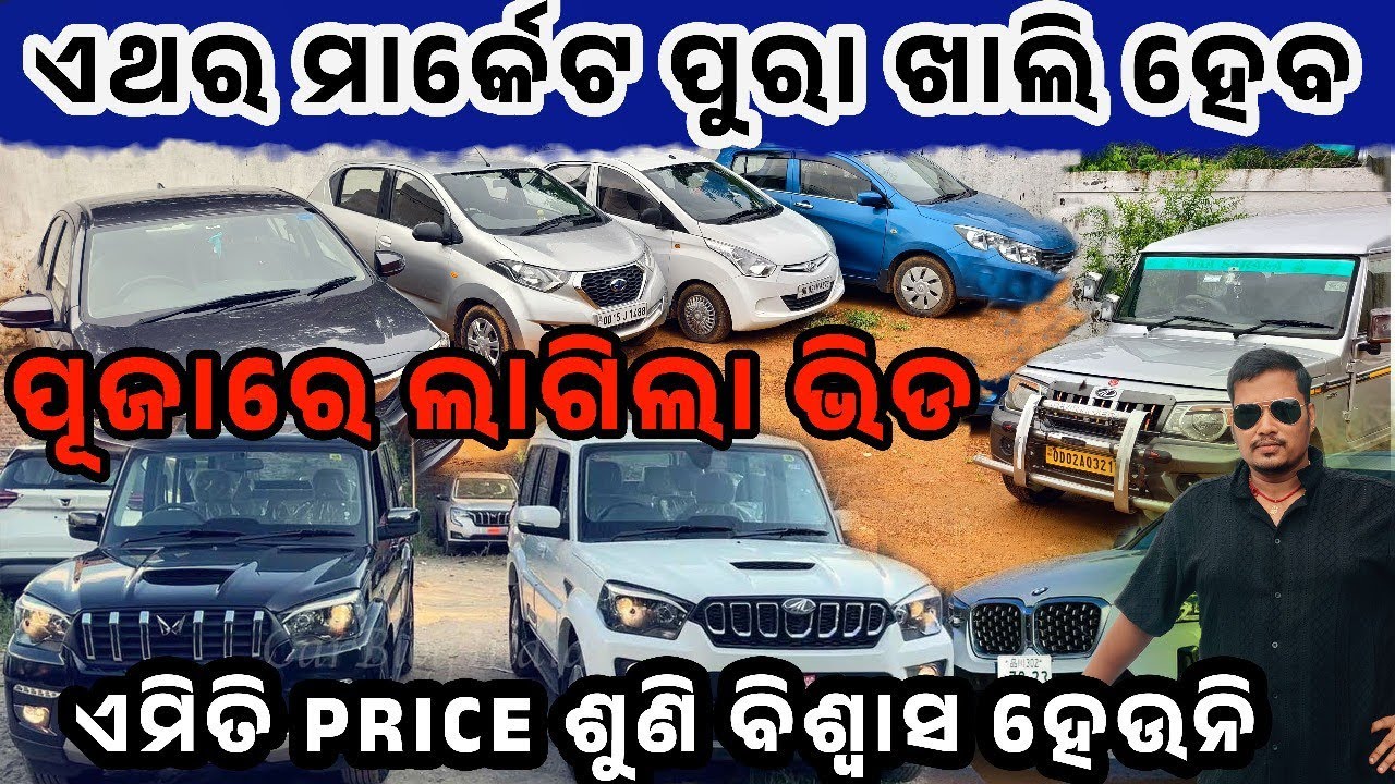 ଏମିତି Price ରେ ମିଳୁଛି ଶୁଣି ବିଶ୍ୱାସ ହେଉନି ||Secondhand Car in BBSR ||Odisha Car ||Baba Lingaraj Motor