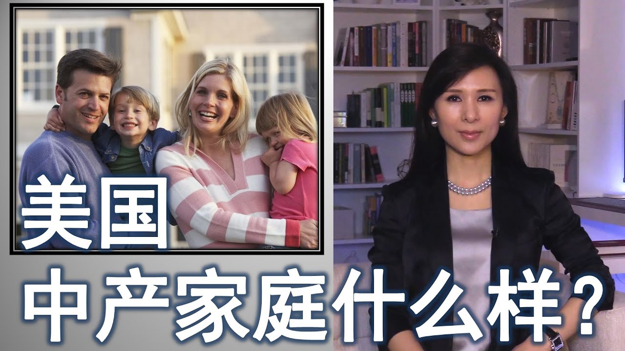 年薪多少算美国中产阶层？中产阶级家庭的变迁What happened to the middle class in America?