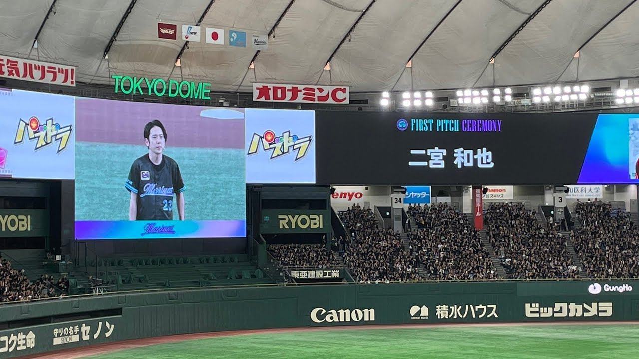 嵐二宮和也さん始球式 千葉ロッテマリーンズ BSW in 東京ドーム ガンホー