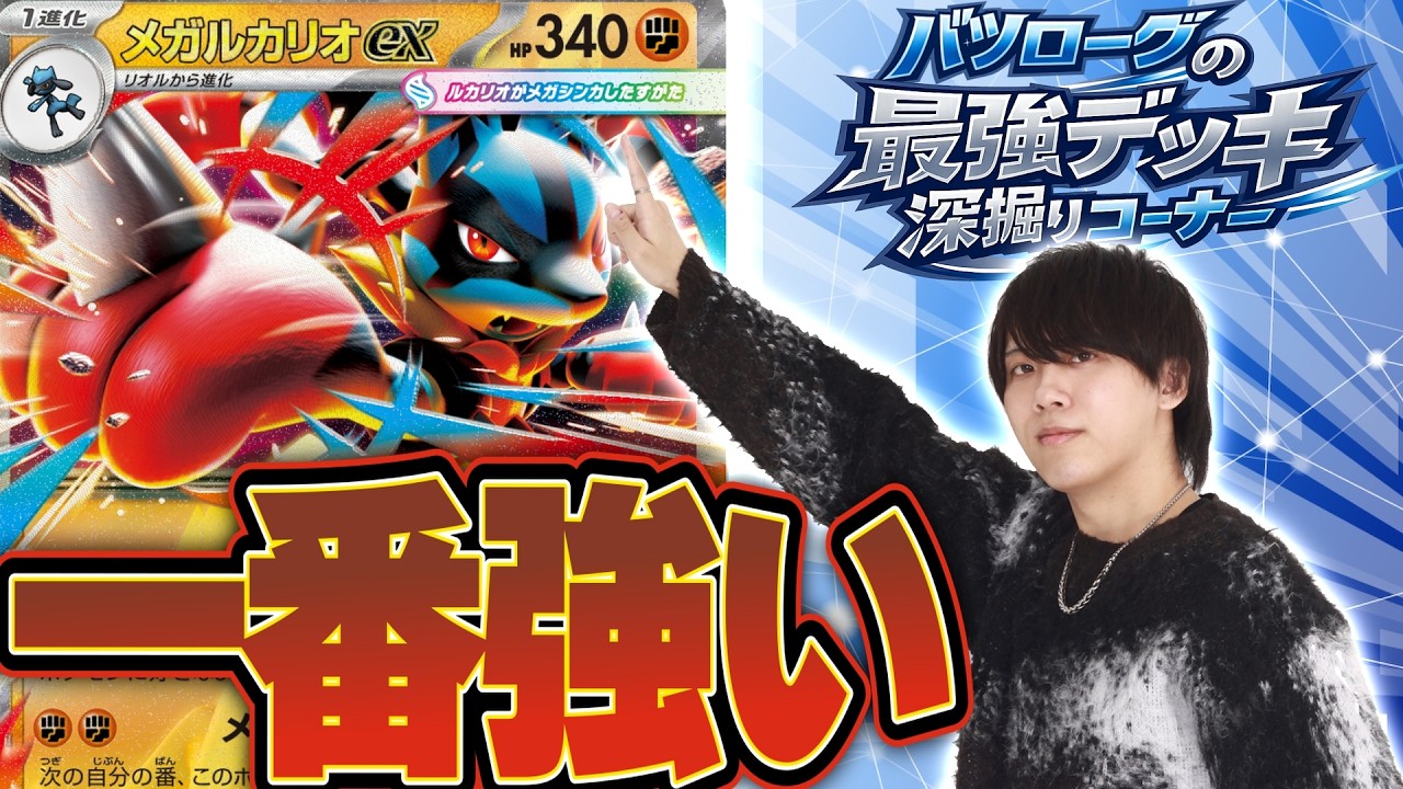 【徹底解説】初心者オススメ最強デッキのメガルカリオexを深堀り！！！！