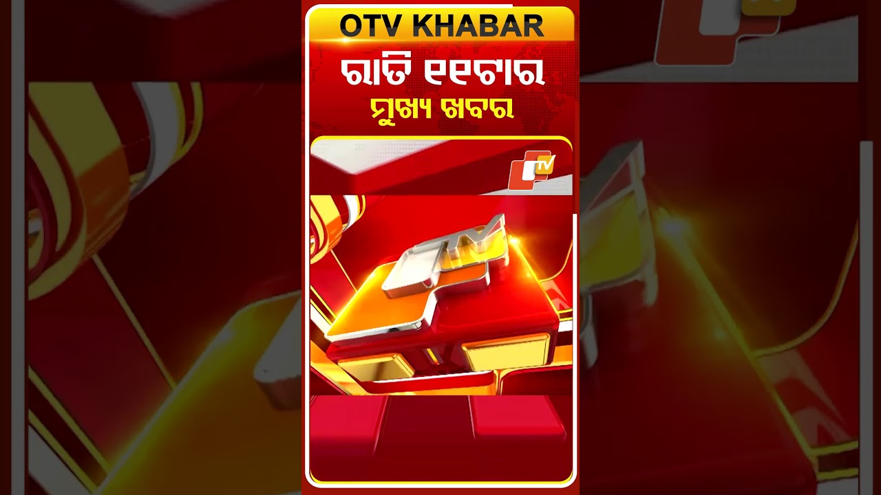 11PM Headlines II ରାତି ୧୧ଟା ଟପ୍ ହେଡଲାଇନ୍ସ#OTVHeadlines #11pmHeadlines