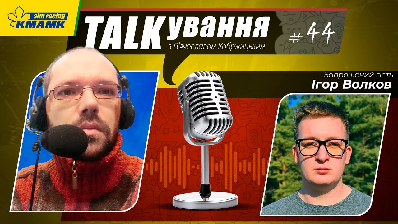 PodCast#44. Розмова з Ігорем Волковим (F1UA League) про симрейсинг