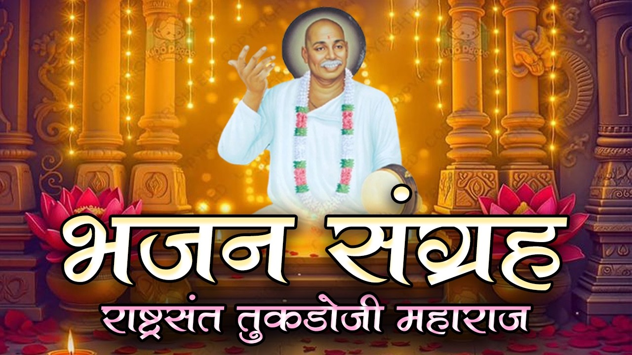 राष्ट्रसंत तुकडोजी महाराज भजन संग्रह | शांत, भक्तीमय मराठी भजने | Nonstop Bhajan