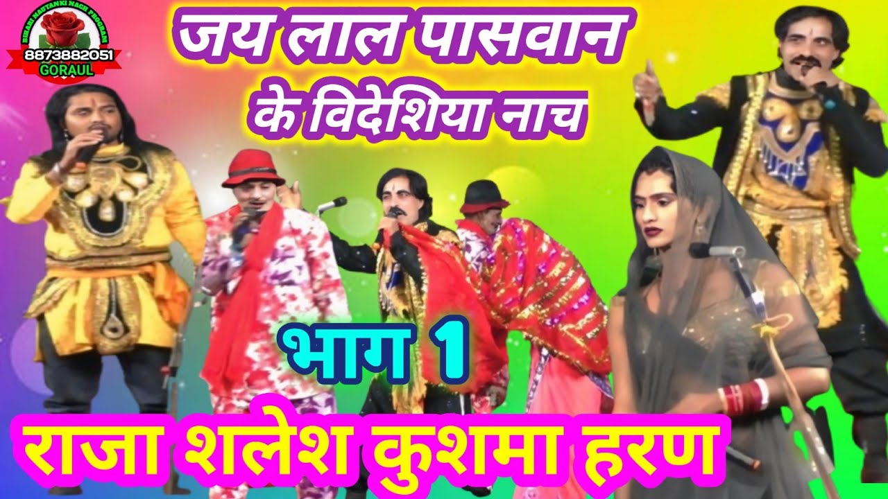 Maithili nach program Raja Shailesh kushvaharan bhag 1Jay Lal Paswan ke Nach