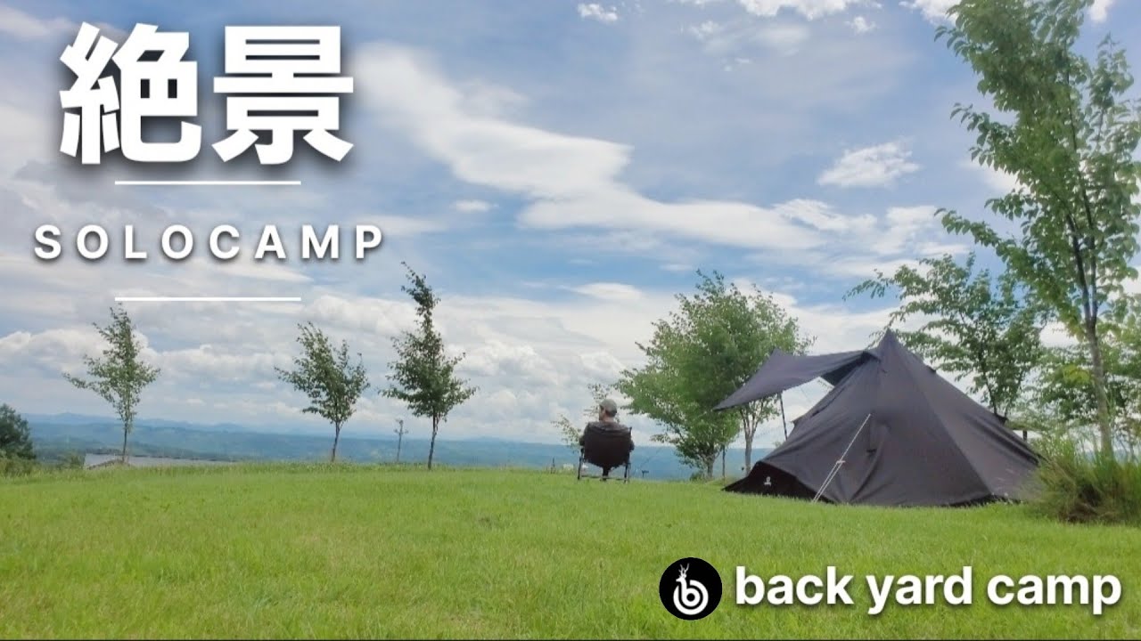 岩手の絶景キャンプ場でソロキャンプ【バックヤードキャンプ】