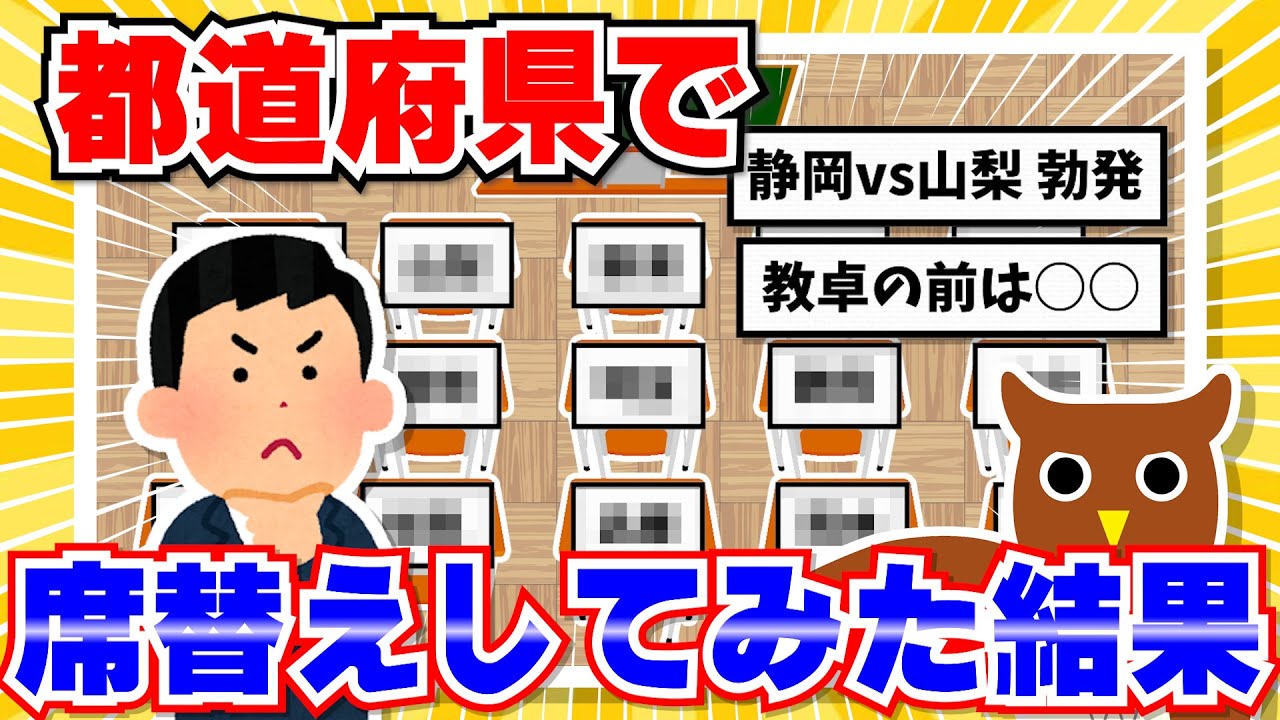 【ネタ】ワイ教員、都道府県で席替えしてみた結果www【part4】