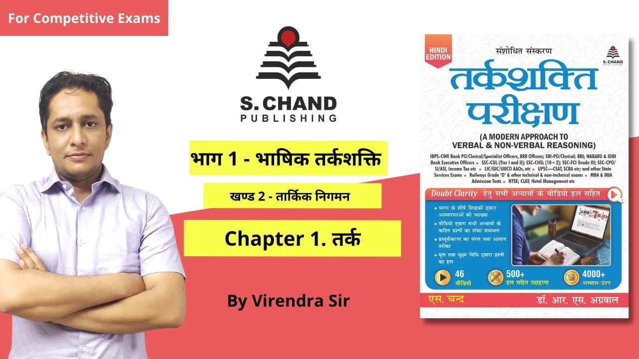 तर्क | खंड II-तार्किक निगमन | तर्कशक्ति परीक्षण | Chapter-1 | Reasoning | S Chand Academy