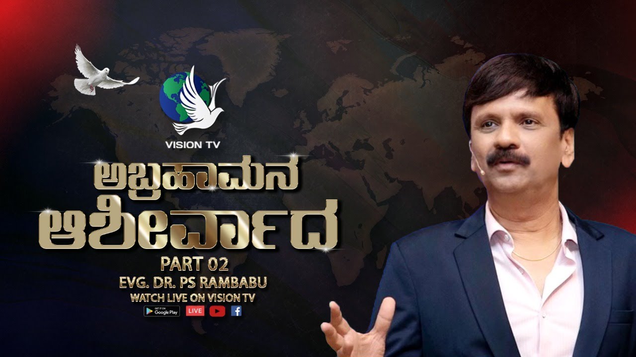 ಅಬ್ರಹಾಮನ ಆಶೀರ್ವಾದ Part 02 | With Evg. Dr. PS Rambabu | Vision TV Live