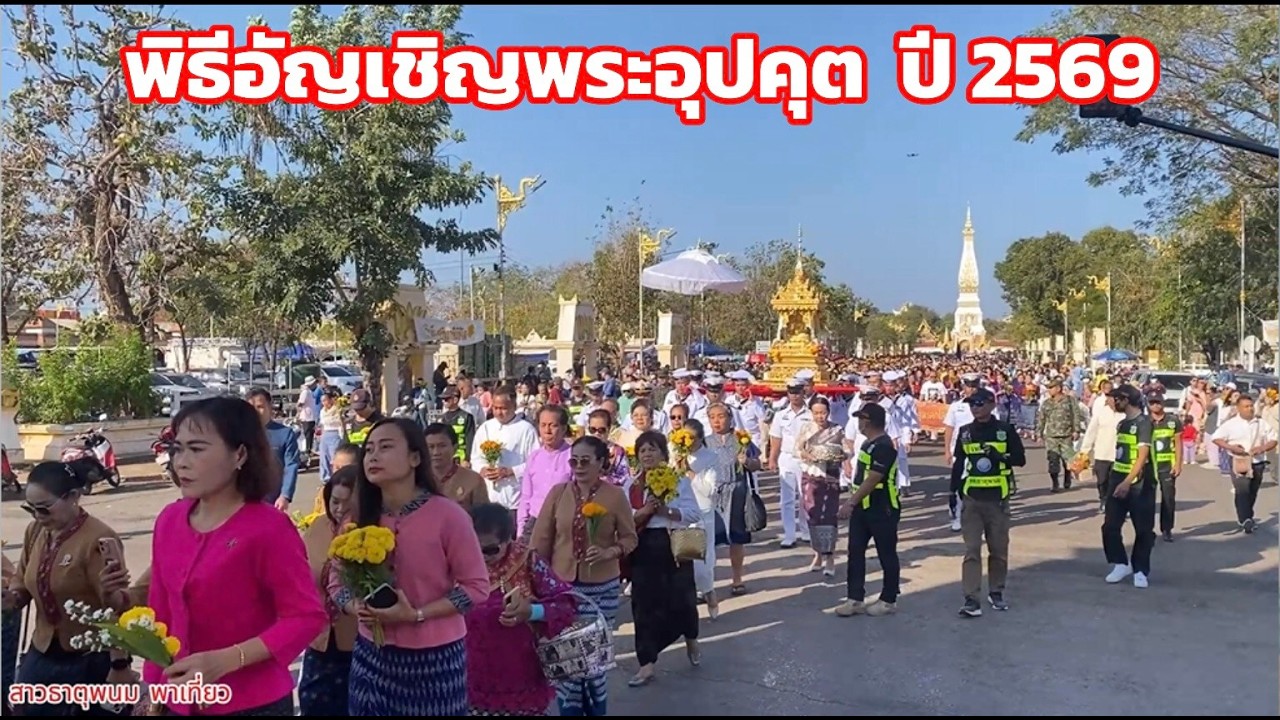 พิธีอัญเชิญพระอุปคุตกลับสู่แม่น้ำโขง  10 กพ 2569  จากวัดพระธาตุพนมวรมหาวิหาร สู่แม่น้ำโขง