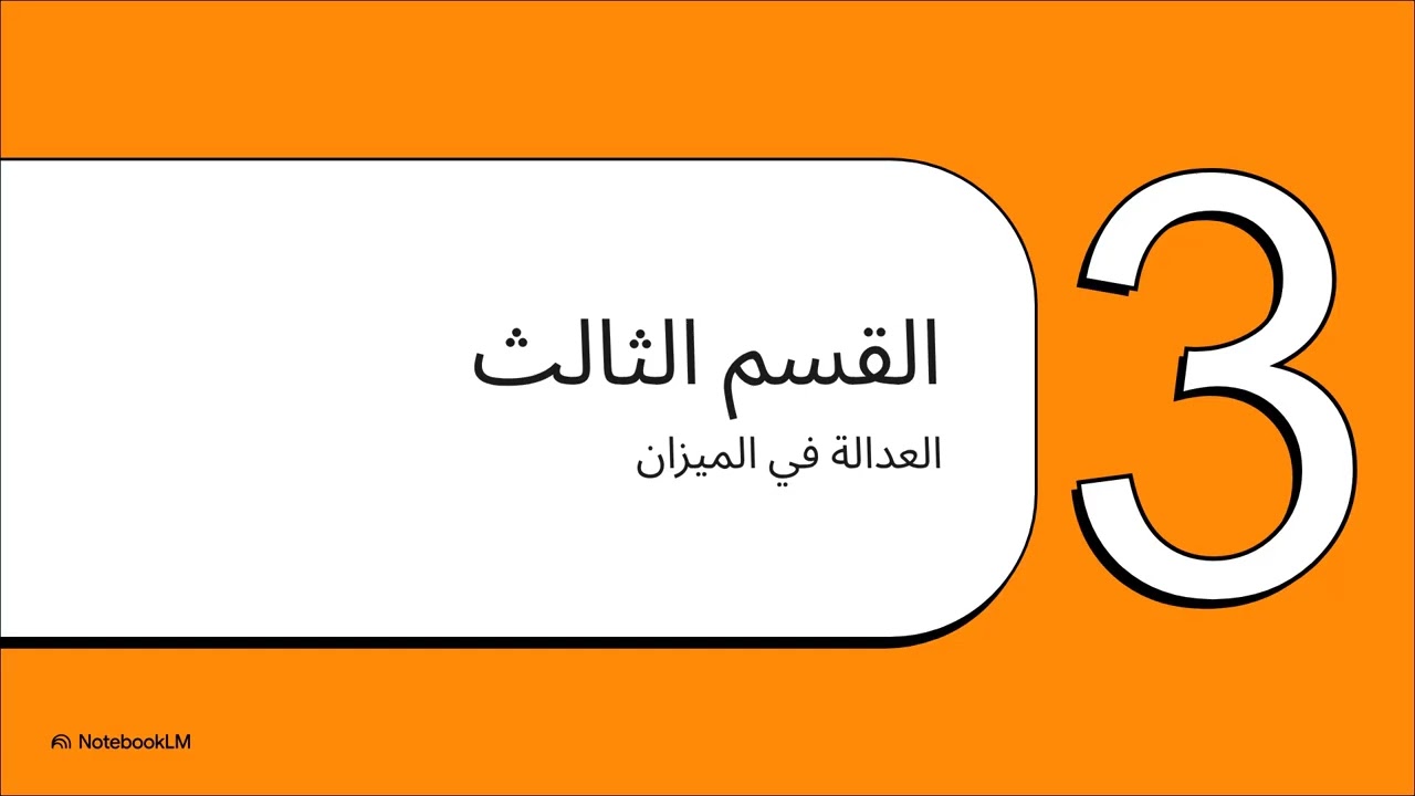 القصة التي هزّت العالم | جيفري إبستين والسر الذي لم يُكشف