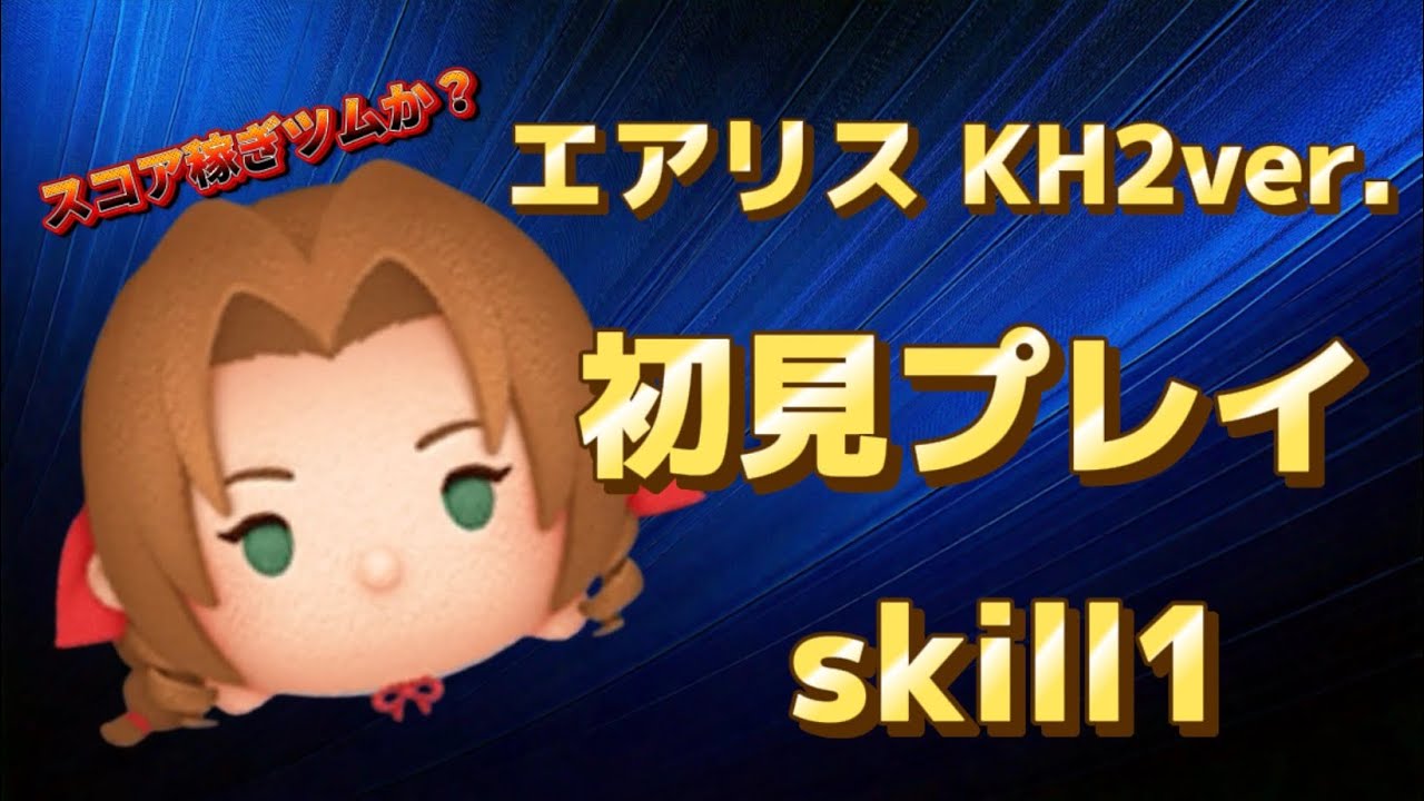 【ツムツム】エアリスKH 2ver.  スキル1初見プレイ！#ツムツム #拡散希望 
