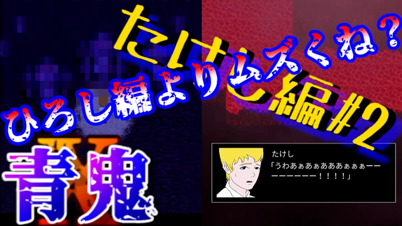 【青鬼X】たけし編#2 落ちるとそこには素敵な光景が！！！！！！【AooniX】