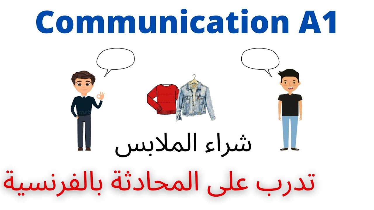 تعلم المحادثة باللغة الفرنسية للمبتدئين _ الدرس الأول _ شراء الملابس