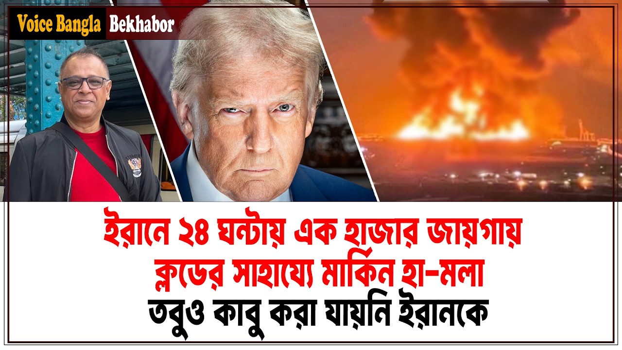 ইরানে ২৪ ঘন্টায় এক হাজার জায়গায় ক্লডের সাহায্যে মার্কিন হা-মলা I Mostofa Feroz I Voice Bangla