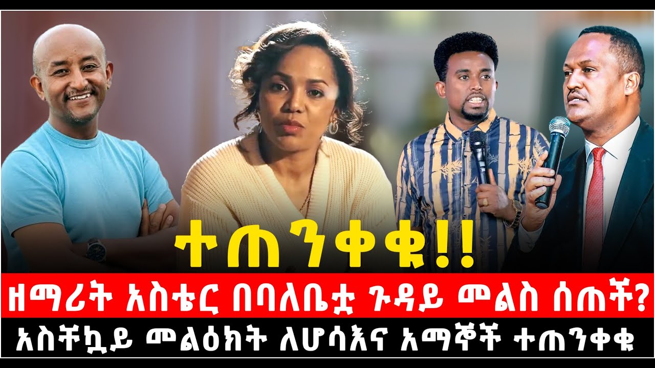 ዘማሪት አስቴር በባለቤቷ ጉዳይ መልስ ሰጠች? አስቸኳይ መልዕክት ለሆሳእና አማኞች @Shalom-Tube @የናተቲዩብ 4 April 2025
