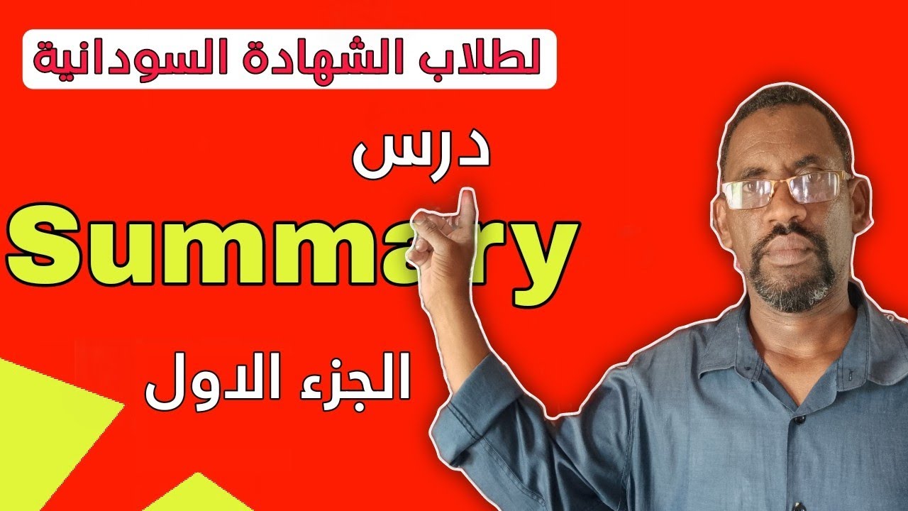 حصص لطلاب الشهادة السودانية | حصص انجليزي لطلاب الشهادة السودانية درس summary.