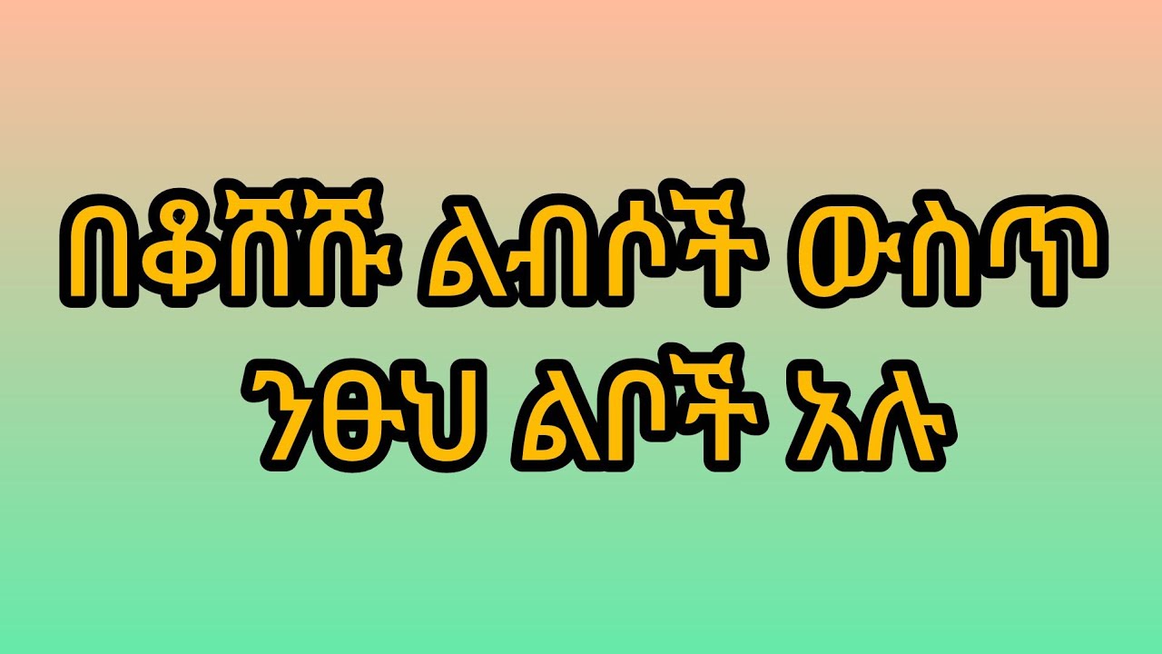 🔴በቆሸሹ ልብሶች ውስጥ ንፁህ ልቦች አሉ