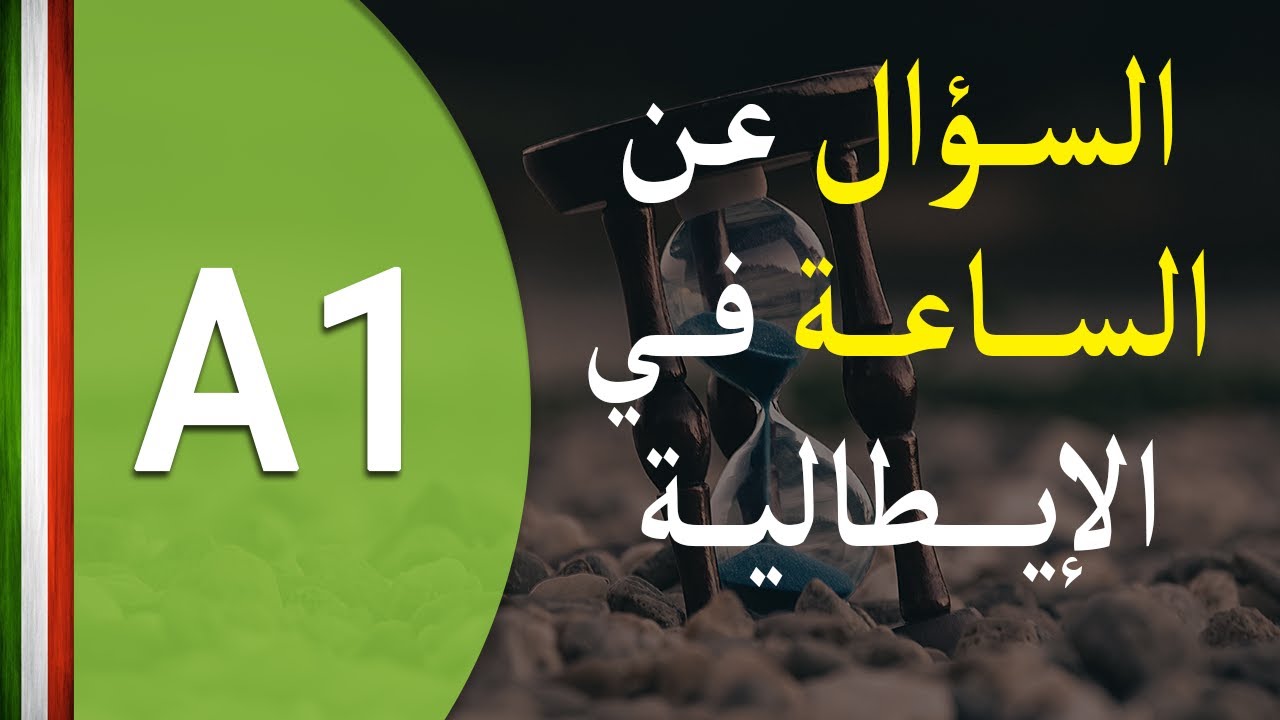 تعلم اللغة الايطالية | الساعة كام؟! - ? Che ora è