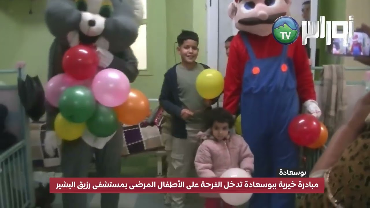 #المسيلة #بوسعادة  مبادرة خيرية ببوسعادة تدخل الفرحة على الأطفال المرضى بمستشفى رزيق البشير