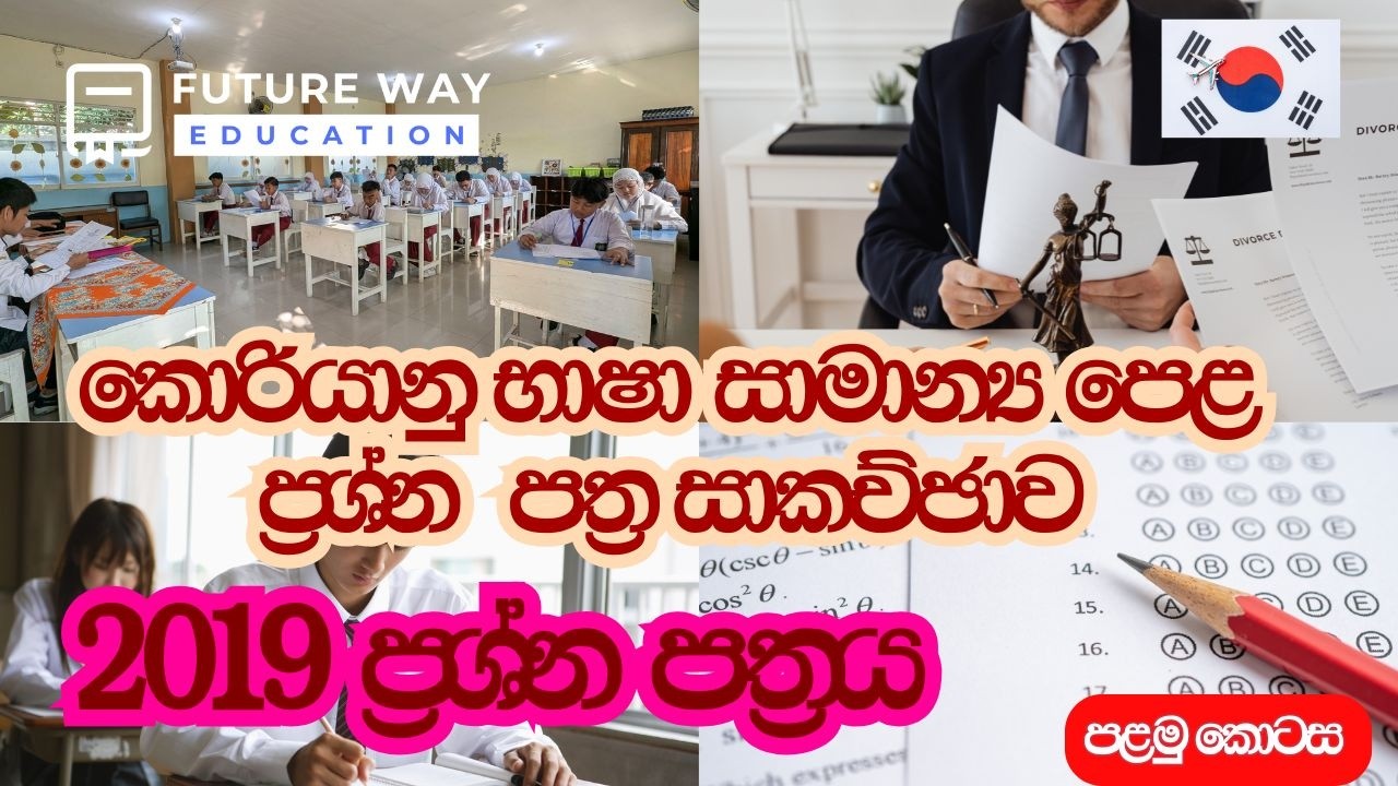 🛑 2019 O/L Korean language past paper discussion I පසුගිය විභාග ප්&zwj;රශ්න පත්&zwj;ර සාකච්ඡාව I Part 01