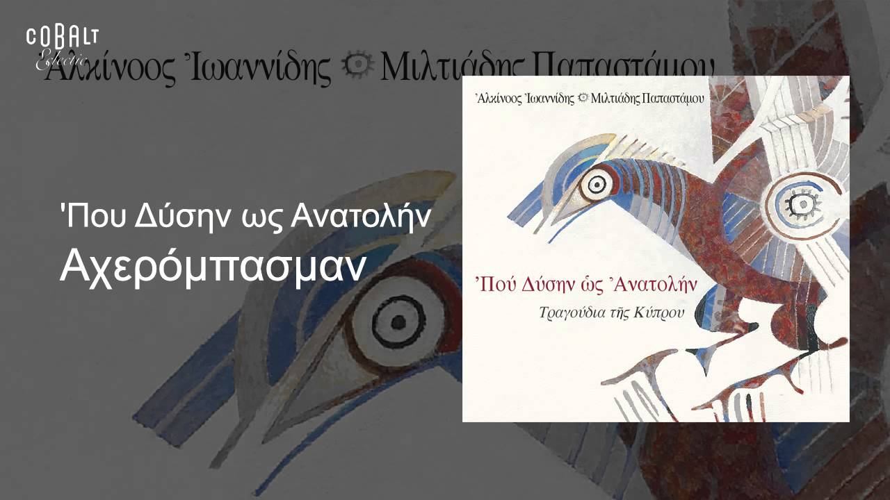 Αλκίνοος Ιωαννίδης - Αχερόμπασμαν - Official Audio Release