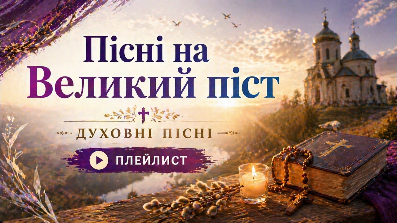 Страсні пісні 4 частина, церковні пісні, пісні Великого посту