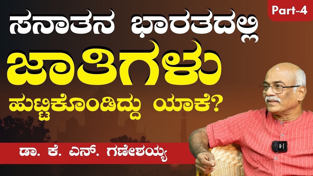 ಭಾರತ ವಿಶ್ವಗುರು ಆಗುತ್ತಾ..?|Why is India called Vishwa Guru?| Dr K N Ganeshaiah |Gaurish Akki Studio