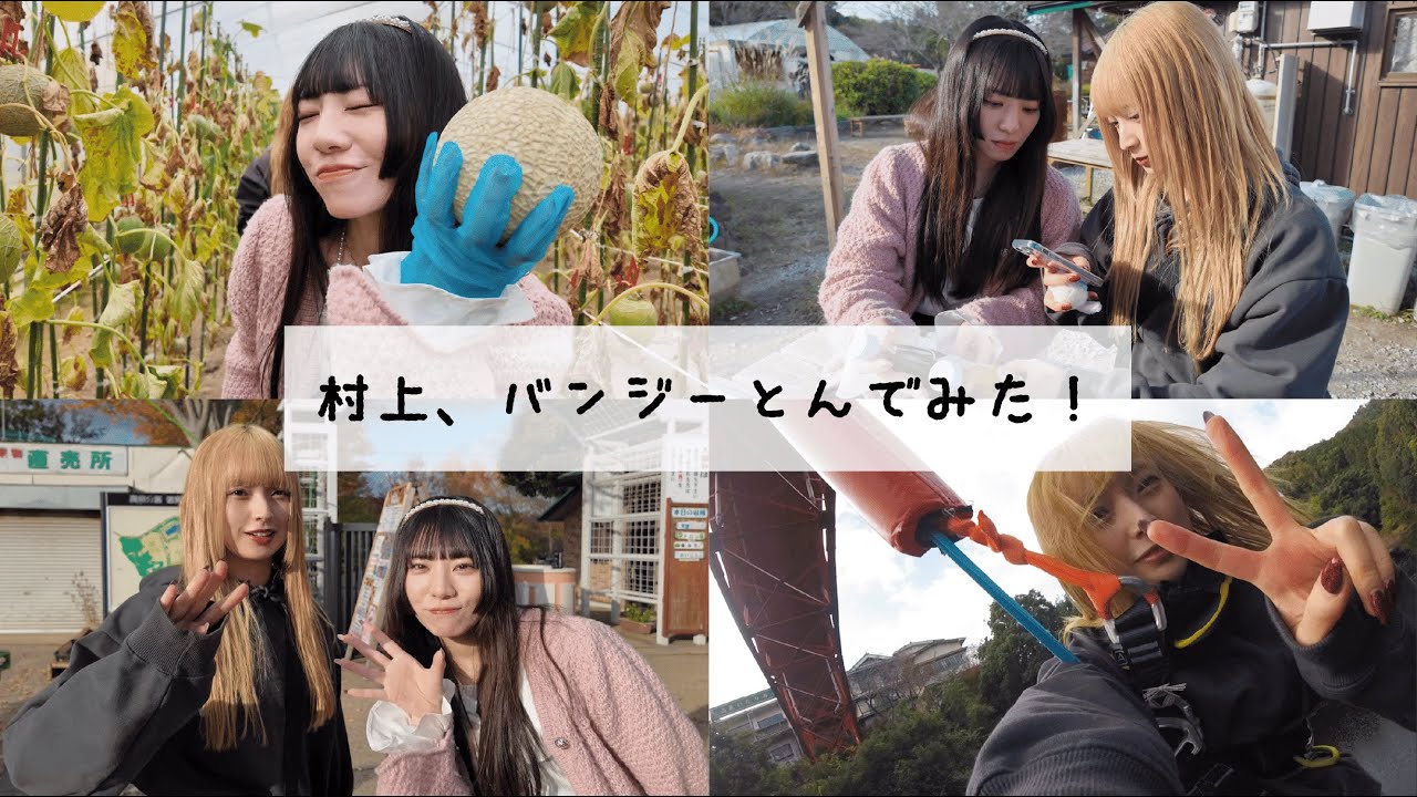 【開運！】 村上、バンジーとんでみた！