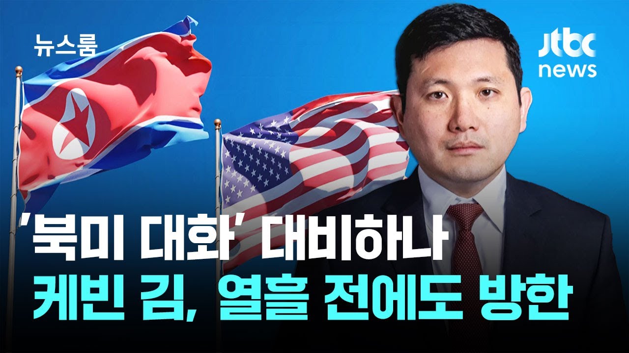 케빈 김, 열흘 전에도 한국 왔었다…'북미 대화' 물밑 준비? / JTBC 뉴스룸